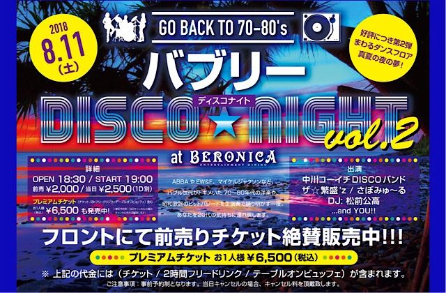 GO BACK TO 70-80's バブリーDISCO☆NIGHT at BERONICA