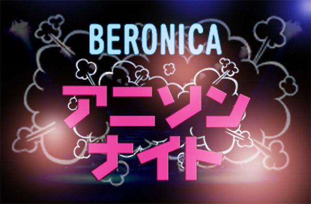 BERONICA★アニソンナイト〜10周年だよ全員集合!!〜