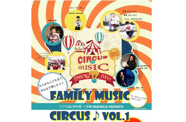 ラジオDJ西村愛×京橋BERONICA presents
FAMILY MUSIC CIRCUS♪vol.1
