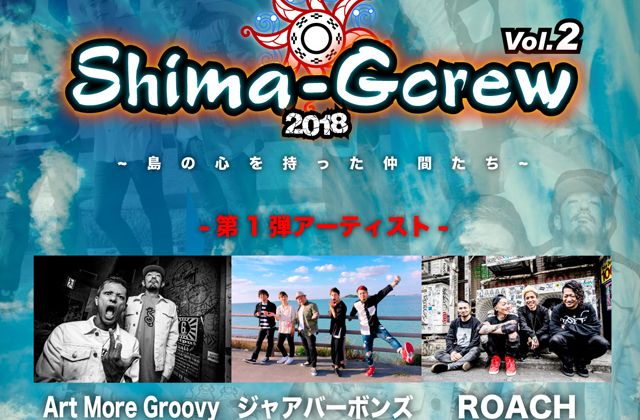 Shima-Gcrew 2018 Vol.2
~島の心を持った仲間たち~