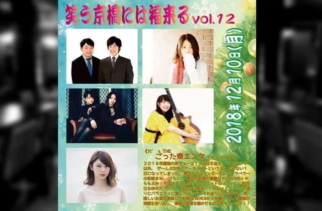 Lisnap&Six Sense Product presents
笑う京橋には福来る Vol.12