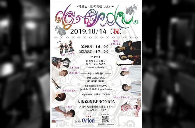 dg-onchu〜沖縄と大阪の音橋 vol.4〜