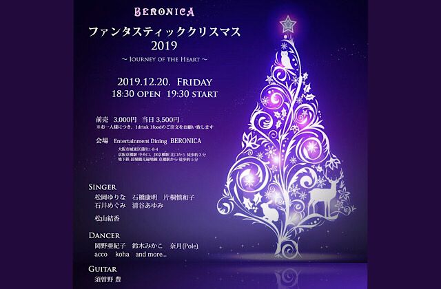 BERONICAファンタスティッククリスマス2019〜Journey of the heart〜