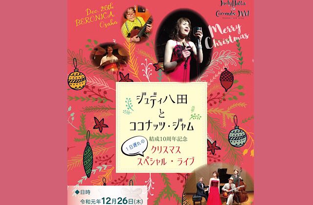 ジュディ八田とココナッツ・ジャム結成10周年記念
1日遅れのクリスマススペシャル・ライブ