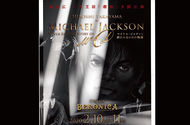 高山広 一人芝居「激励」大阪公演
マイケル・ジャクソン 終わらないDの物語