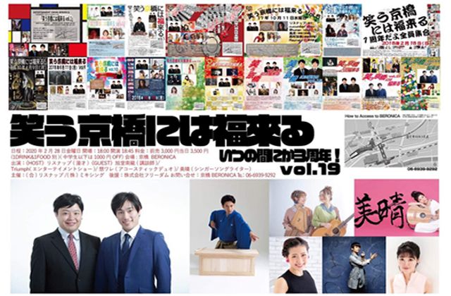 Lisnap&Six Sense Product presents
「笑う京橋には福来る いつの間にか３周年！ vol.19」