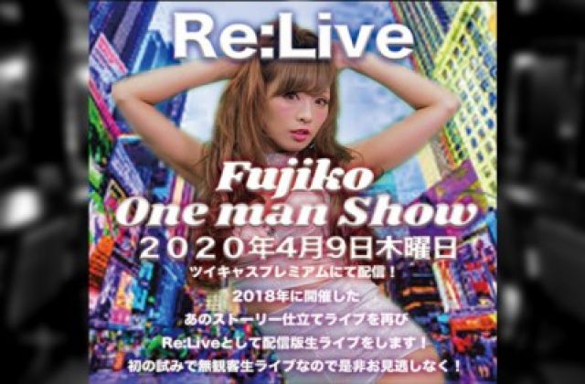 【有料配信LIVE】Fujiko Oneman Show Re:Live