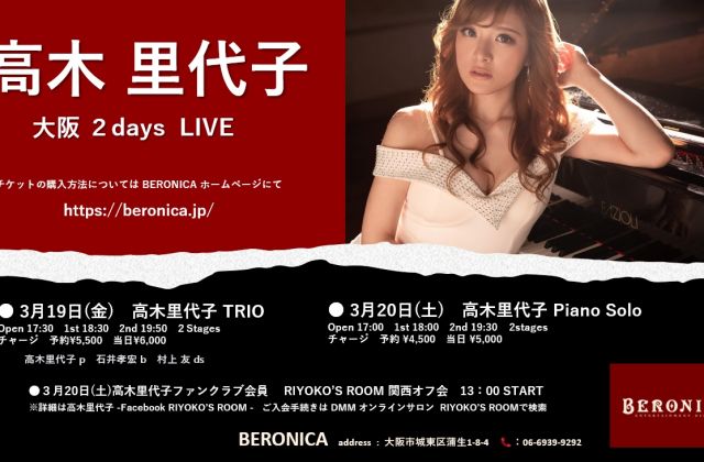 大阪2Days LIVE 「高木里代子ピアノソロ」