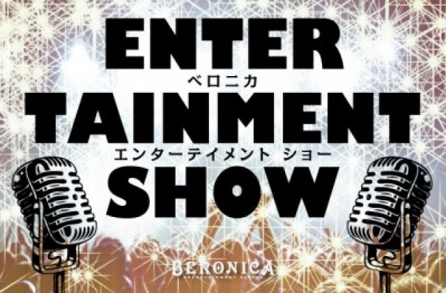 【開催延期】BERONICA ENTERTAINMENT SHOW