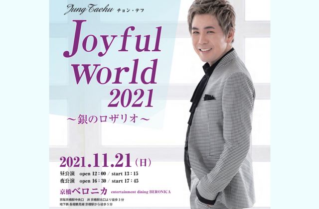 【昼公演】joyful World 2021 〜銀のロザリオ〜