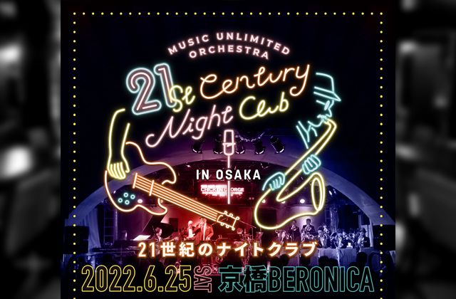 【昼公演】MUSIC UNLIMITED ORCHESTRA『21st Century Night Club in OSAKA』