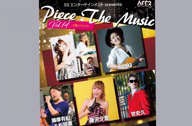 5SエンターテインメントPresents　「Piece The Music Vol.14 ～大阪スペシャル～」