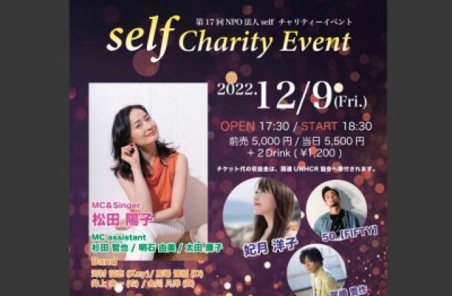第17回NPO法人self チャリティーイベント【self charity Event】