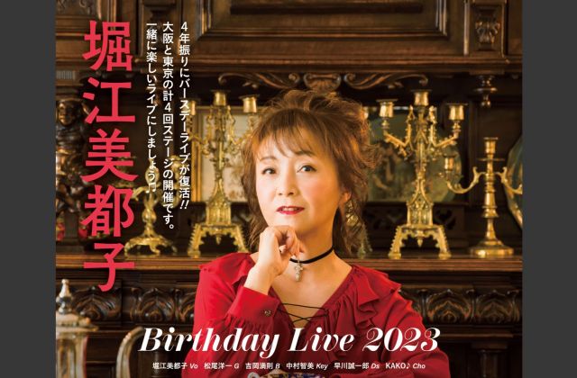 【1部】堀江美都子 Birthday LIVE 2023