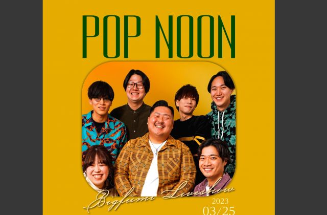 【1部】POP NOON
