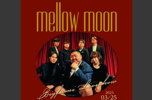 【2部】mellow moon