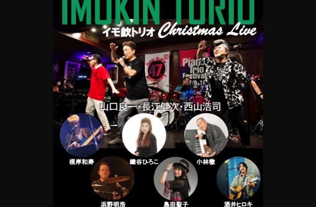 イモ欽トリオChristmas Live