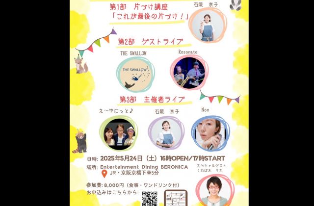 「片づけの向こう側」トークイベント＆ＬＩＶＥ
