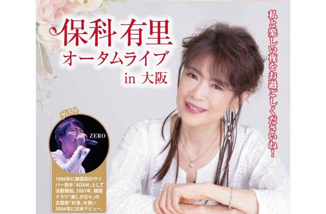 保科有里オータムライブ in大阪