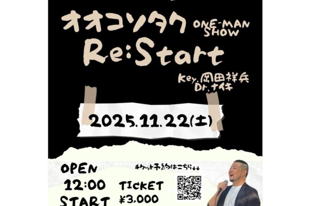オオコソタク One-Man Show　～Re:Start～