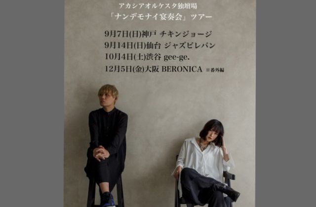 アカシアオルケスタ独壇場「ナンデモナイ宴奏会」ツアー ※番外編