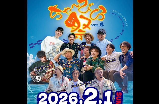 「ちゃ〜びら祭Vol.6」~あなたの心にお邪魔します~