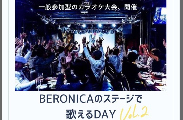 BERONICAのステージで歌えるDAY vol.2