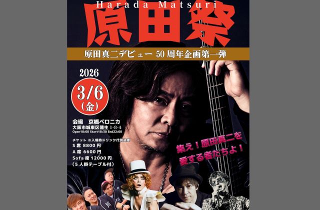 原田真二デビュー50周年記念企画第一弾ライブ
『原田祭』