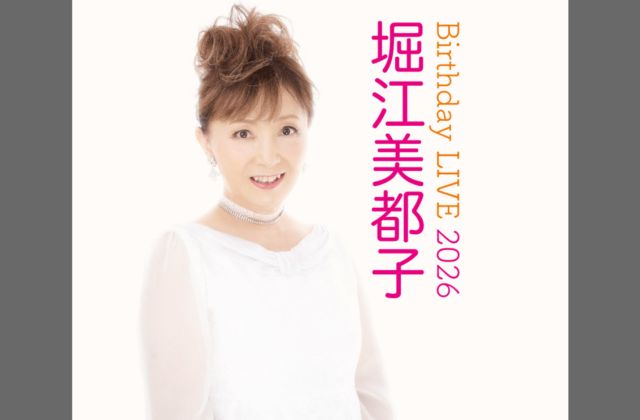 【2部】堀江美都子 Birthday LIVE 2026
