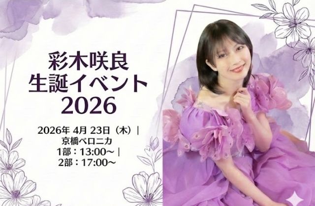 彩木咲良生誕イベント2026【2部】