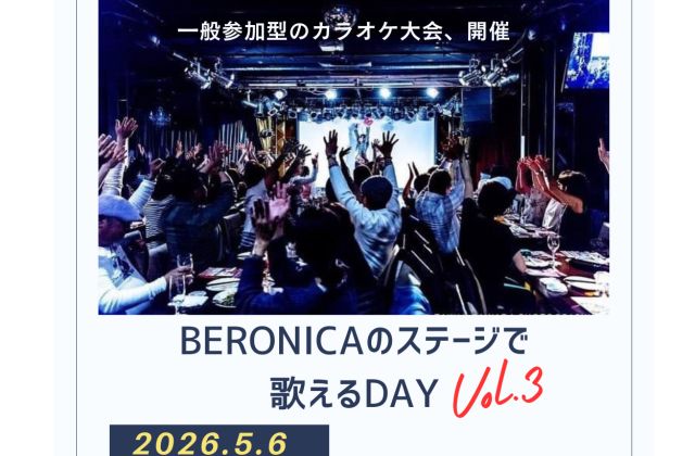 BERONICAで歌えるDAY Vol.3