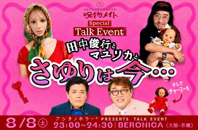 呪物メイト Special Talk Event
田中俊行とマユリカと「 さゆりは今 」〜そしてチャーミーも〜