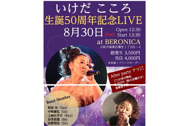 【1部】いけだこころ生誕50周年記念LIVE