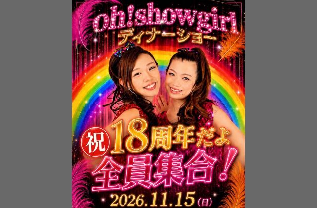 oh!showgirlディナーショー
祝18周年やで！全員集合！